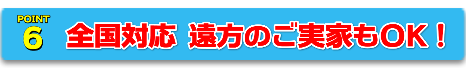 全国対応可能！